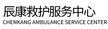 儋州辰康救护车出租